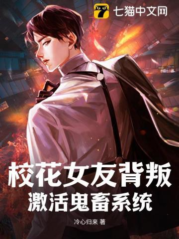 激活鬼畜系统吴病有几个女友