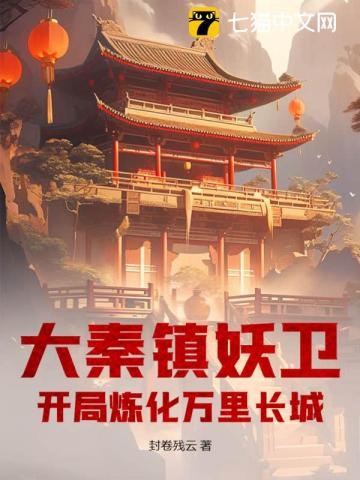 大秦镇魔司最新章节