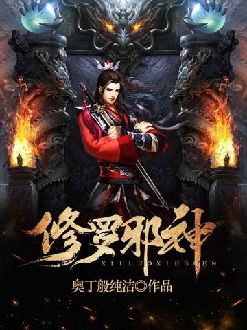 修罗邪神短剧免费观看