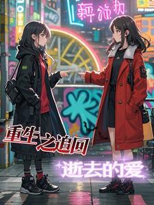 重生之追回爱我的你免费阅读