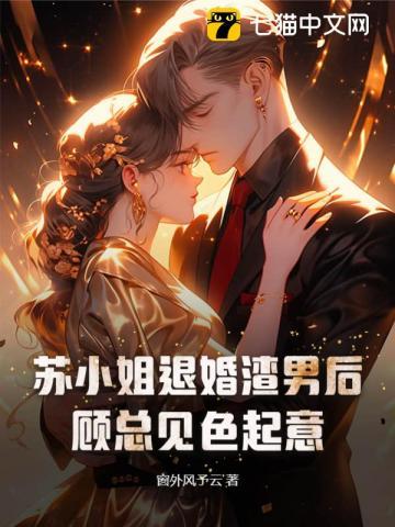 苏小姐直想退婚