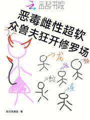 恶毒雌性超软众兽夫狂开修罗场免费阅读捡垃圾暴富