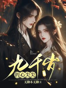 九千岁的心尖尖短剧在线观看