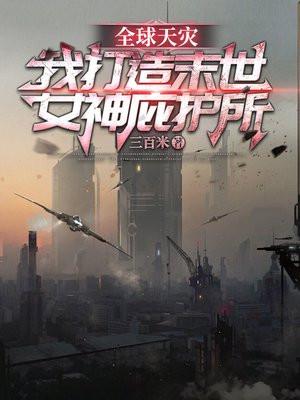 全球灾变我的末日堡垒无限升级