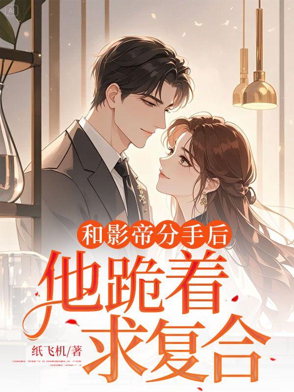 和影帝分手后我后悔了