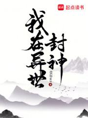 我在异世封神百度TXT