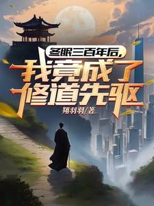 我竟成了修道先驱 翗羽羽