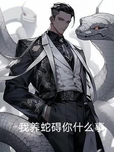 我养了一条蛇全文免费阅读