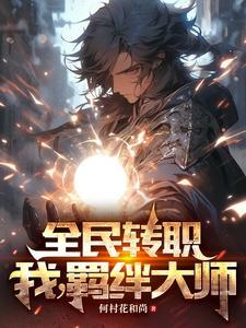 全民转职辅助大师