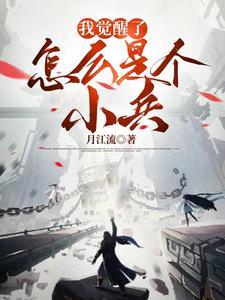 我觉醒了之后征服了