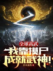 全球高武我从地摊崛起