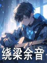 绕梁余音的含义