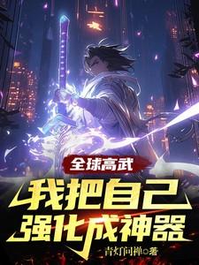 全球高武我的武功能主动升级