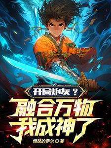 我成神了免费阅读