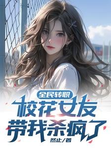 全民校花兑换码