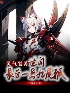 灵气复苏之最后的修道者