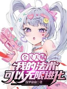 全民魔法我的魔法能自动升级