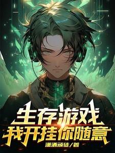 生存游戏我开挂你随意