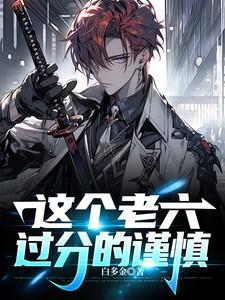 这个老六我真的服了原视频茄子