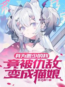身为恶魔