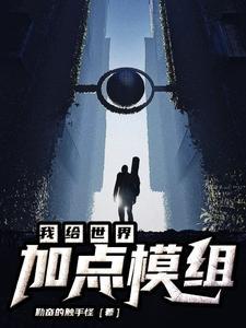 我给世界加点模组怎么弄