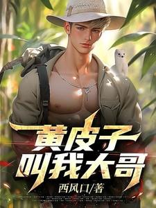 黄皮子叫我大哥-西风口