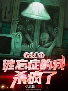 全球鬼怪复苏类型