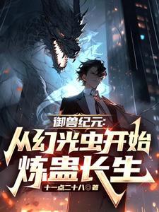 御兽王者所有幻兽介绍