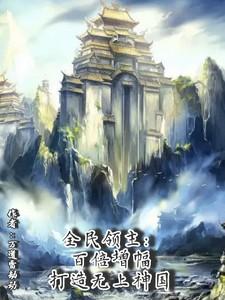 全民领主我有百倍增幅