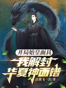 开局始皇找我求救