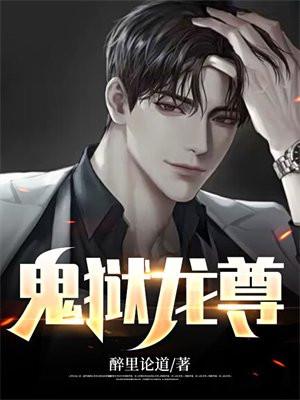 鬼狱龙尊最新章节更新