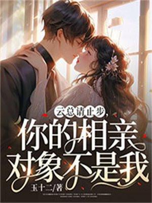 你的相亲对象不是我免费阅读