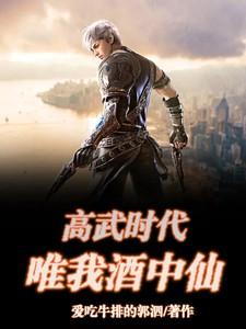 高武时代唯我酒中仙