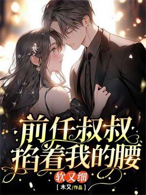 前任叔叔掐着我的腰