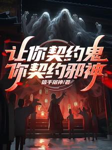 你愿意让我契约吗txt