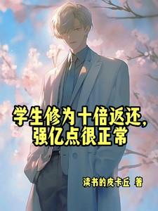 学生修为十倍返还强亿点很正常