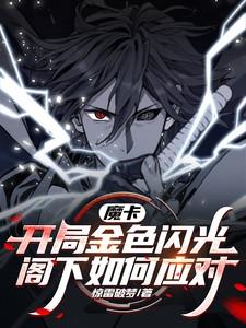 魔卡开局就造就神级卡牌