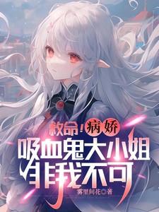 病娇吸血视频