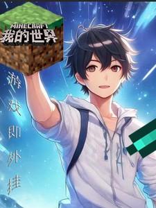 我的世界 游戏