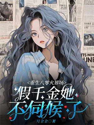 重生八零之假千金