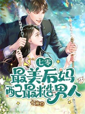 七零后后妈文女主对照组