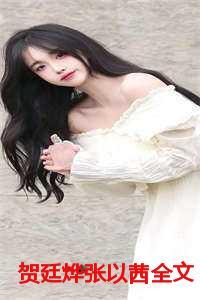贺廷烨张以茜全文免费阅读