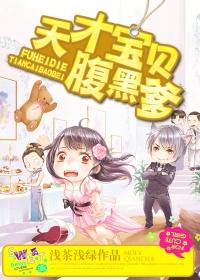 十七岁妈咪天才宝贝腹黑爹