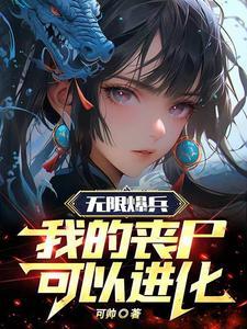 我无限爆兵流免费阅读