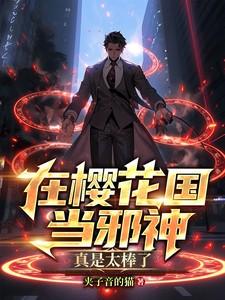 樱花国出现1级邪灵