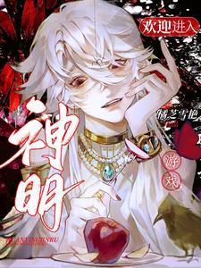 欢迎进入神明游戏by橘芝雪艳