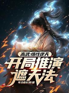 高武开局扮演齐天大圣