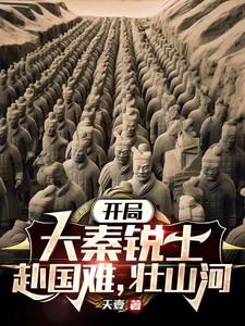 大秦开局国士无双