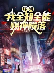序列我全知全能