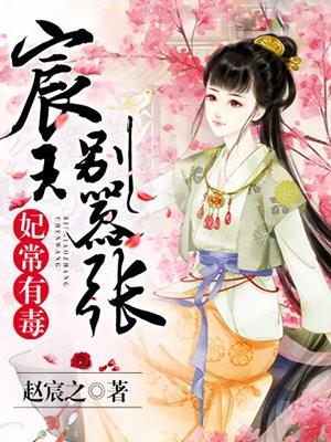 妃常有毒王爷欺上身有声